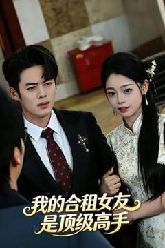 免费在线观看《我的合租女友是顶级高手》