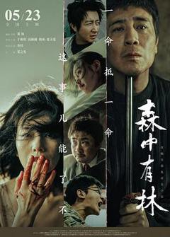 免费在线观看《森中有林》