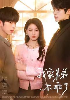 免费在线观看《我家弟弟不乖了》