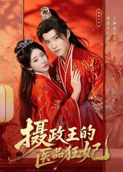 免费在线观看《摄政王的医品狂妃》