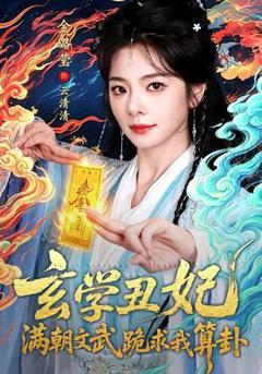 免费在线观看《玄学丑妃：满朝文武跪求我算卦》