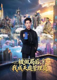 免费在线观看《被做局后，我成天庭管理员第一季》