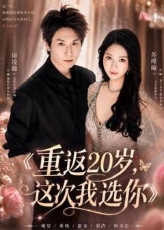 免费在线观看《重返20岁，这次我选你》