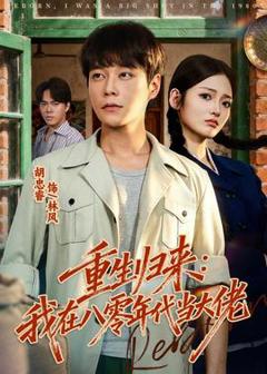 免费在线观看《重生归来：我在八零年代当大佬》