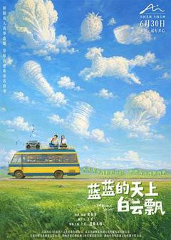 免费在线观看《蓝蓝的天上白云飘预告片》