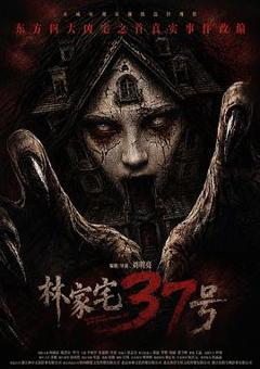 免费在线观看《林家宅37号预告片》