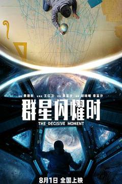 免费在线观看《群星闪耀时预告片》