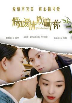 免费在线观看《假如爱情欺骗了你》