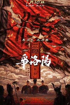 免费在线观看《三国第一部：争洛阳预告片》