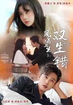 免费在线观看《凤鸣三生3：双生错》