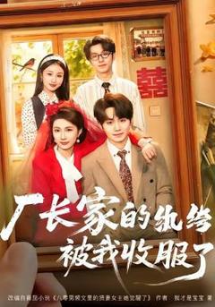 免费在线观看《厂长家的纨绔被我收服了》