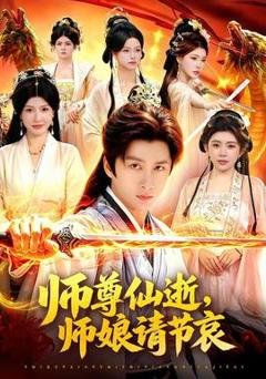 免费在线观看《师尊仙逝，师娘请节哀》
