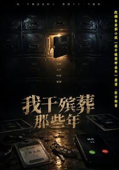 免费在线观看《我干殡葬那些年》