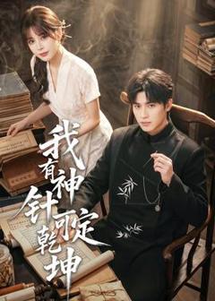 免费在线观看《我有神针可定乾坤》