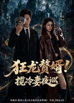 免费在线观看《狂龙赘婿！揽冷妻夜巡》