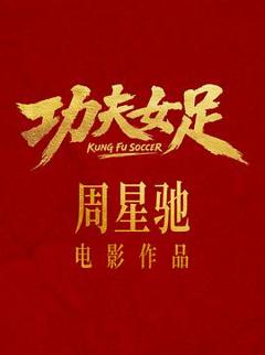 功夫女足预告片