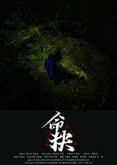 免费在线观看《命抉预告片》