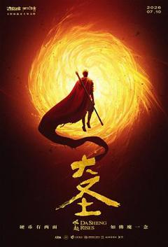 免费在线观看《大圣崛起预告片》