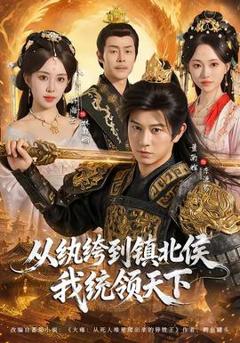 免费在线观看《从纨绔到镇北侯我统领天下》
