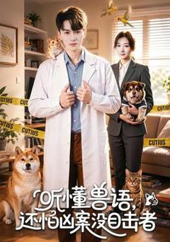 免费在线观看《听懂兽语，还怕凶案没目击者》