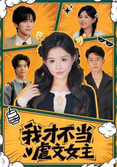 免费在线观看《我才不当虐文女主》