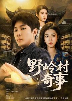 免费在线观看《野岭村奇事》