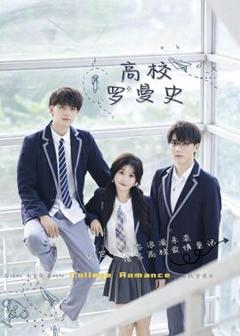 免费在线观看《高校罗曼史》