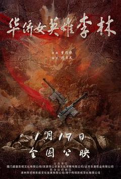 免费在线观看《华侨女英雄李林》