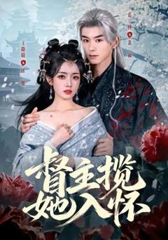 督主揽她入怀