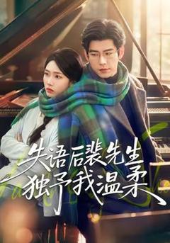 免费在线观看《失语后裴先生独予我温柔》