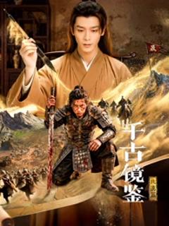免费在线观看《千古镜鉴·北漠篇》