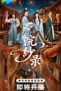 免费在线观看《浣纱录》