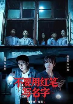 免费在线观看《不要用红笔写名字》