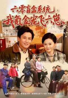 免费在线观看《六零盲盒系统，我氪金宠飞六崽》
