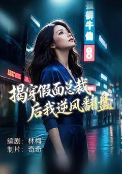 免费在线观看《揭穿假面总裁后我逆风翻盘》