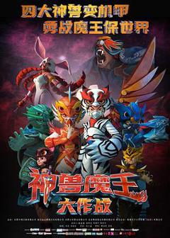 免费在线观看《神兽魔王大作战》