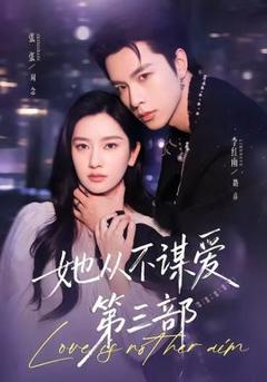 免费在线观看《她从不谋爱第三部》