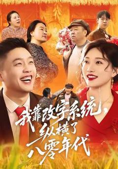 免费在线观看《我靠改字系统，纵横了八零年代》