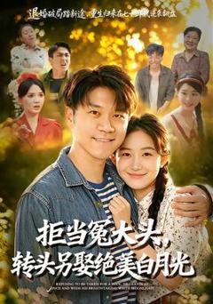 免费在线观看《拒当冤大头，转头另娶绝美白月光》