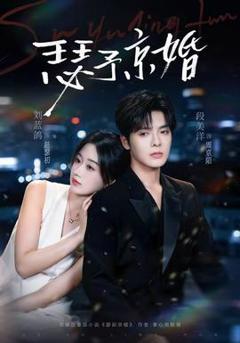 免费在线观看《瑟予京婚》