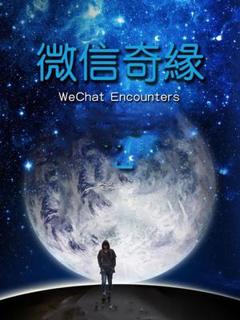 免费在线观看《微信奇缘》