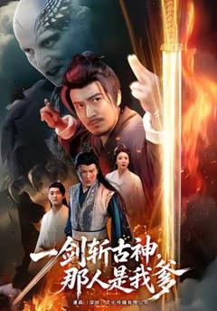 免费在线观看《一剑斩古神，那人是我爹》