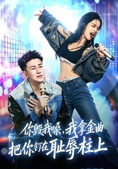 免费在线观看《你毁我嗓，我拿金曲把你钉在耻辱柱上》