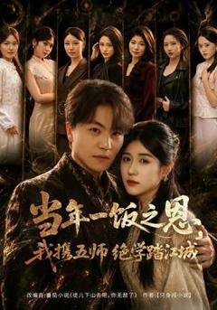 免费在线观看《当年一饭之恩，我携五师绝学踏江城》