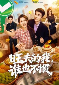 免费在线观看《旺夫的我，谁也不惯》