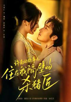 免费在线观看《许南的故事之住在我隔壁的杀猪匠》