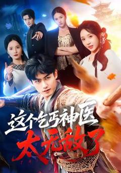 免费在线观看《这个乞丐神医太无敌了》