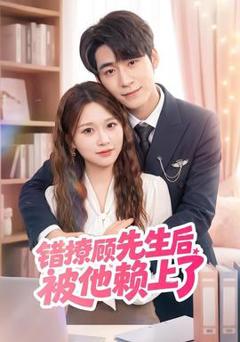 免费在线观看《错撩顾先生后被他赖上了》