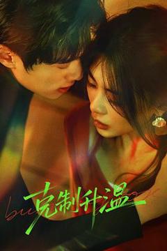 免费在线观看《克制升温》