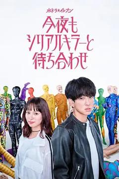 免费在线观看《今晚也要和连环杀手约会》